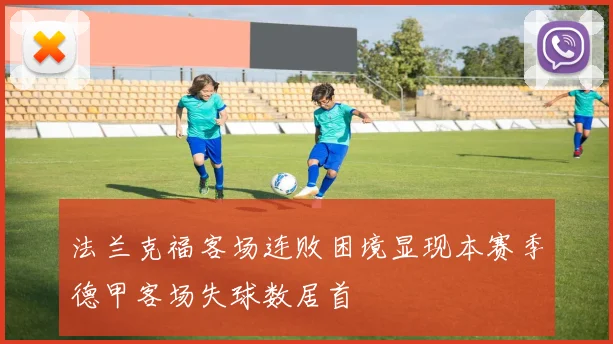 法兰克福客场连败困境显现本赛季德甲客场失球数居首