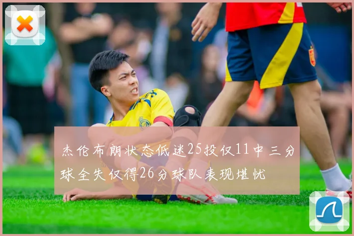 杰伦布朗状态低迷25投仅11中三分球全失仅得26分球队表现堪忧