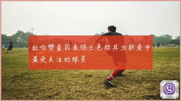 杜伦赞奎因表现出色称其为新秀中最受关注的球员