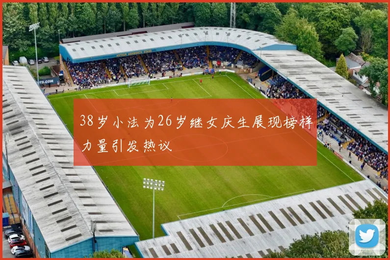 38岁小法为26岁继女庆生展现榜样力量引发热议