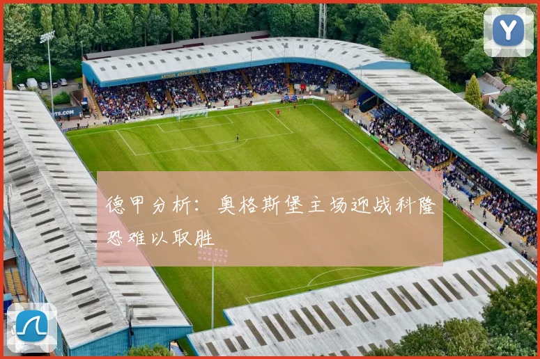 德甲分析：奥格斯堡主场迎战科隆恐难以取胜