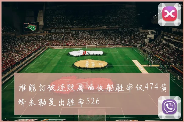 谁能打破连败局面快船胜率仅474黄蜂米勒复出胜率526