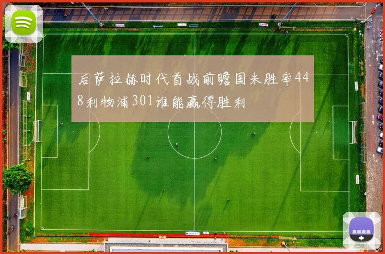 后萨拉赫时代首战前瞻国米胜率448利物浦301谁能赢得胜利